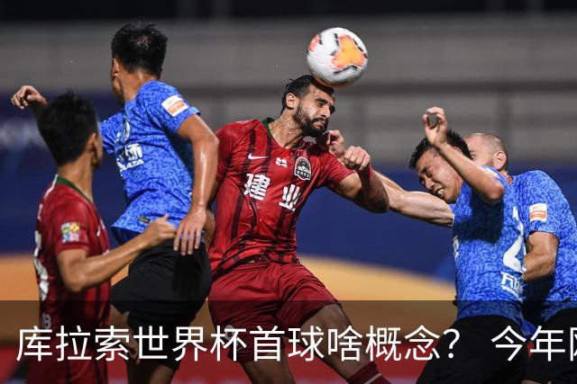库拉索世界杯首球啥概念？ 今年刚0-2输中国男足+换帅