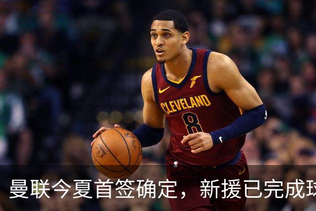 曼联今夏首签确定，新援已完成球队体检，夏窗第二笔引援也快来了