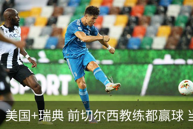 美国+瑞典 前切尔西教练都赢球 当年海港也是有车路士主帅