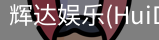 辉达官方平台
